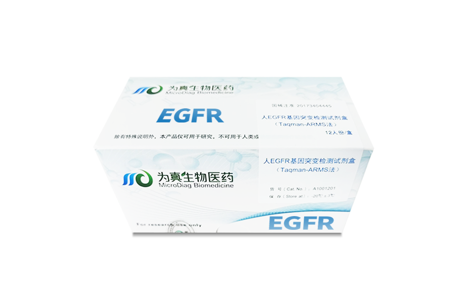 组织EGFR突变检测试剂盒（Taqman-ARMS法）