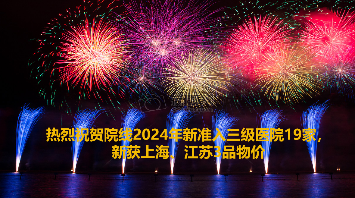 院线上半年收获19家三级医院准入，2重点省物价
