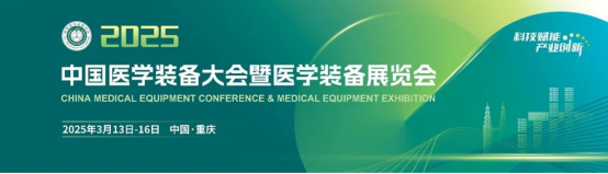 UG环球视讯ug生物与您携手相约2025中国医学装备大会