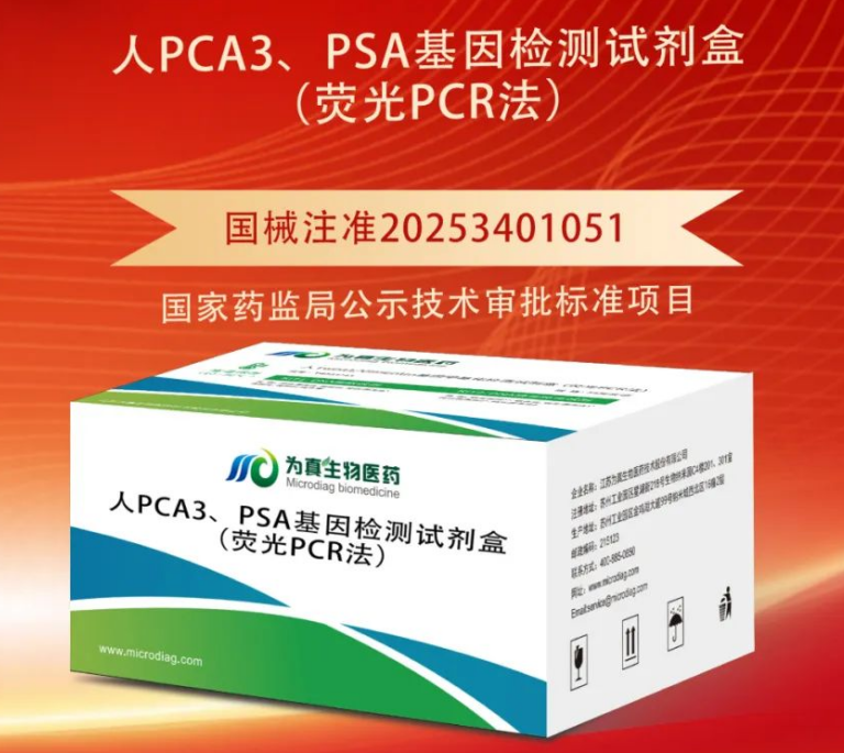重大喜讯|UG环球视讯ug生物喜获“尿液PCA3、PSA基因检测试剂盒”注册证