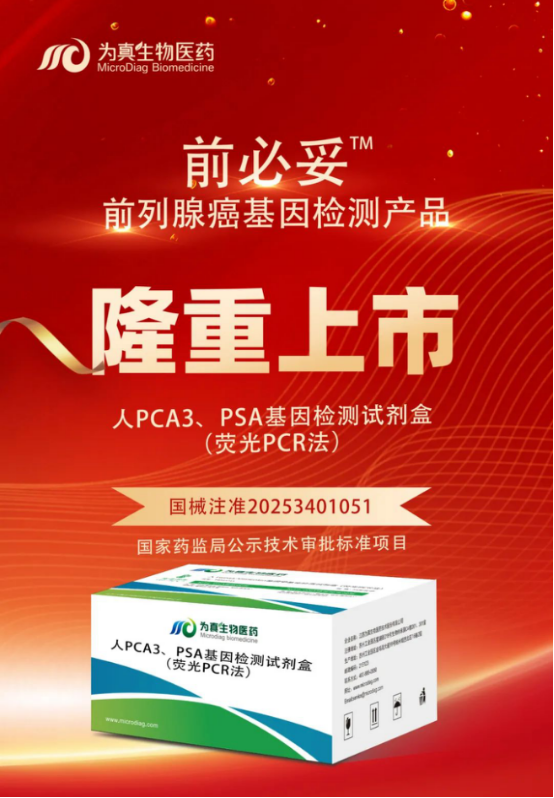 重大喜讯|UG环球视讯ug生物喜获“尿液PCA3、PSA基因检测试剂盒”注册证