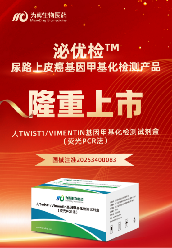 重大喜讯 | UG环球视讯ug生物“人Twist1/Vimentin基因甲基化检测试剂盒（荧光PCR法）”上市